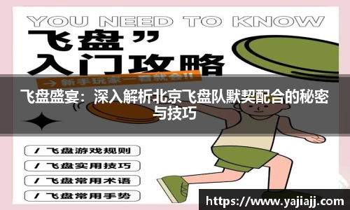 飞盘盛宴：深入解析北京飞盘队默契配合的秘密与技巧