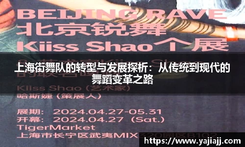 上海街舞队的转型与发展探析：从传统到现代的舞蹈变革之路