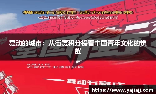 舞动的城市：从街舞积分榜看中国青年文化的觉醒