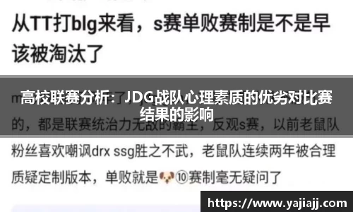 高校联赛分析：JDG战队心理素质的优劣对比赛结果的影响