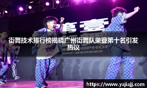 街舞技术排行榜揭晓广州街舞队荣登第十名引发热议