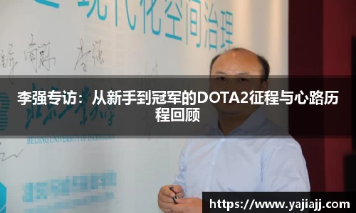 李强专访：从新手到冠军的DOTA2征程与心路历程回顾