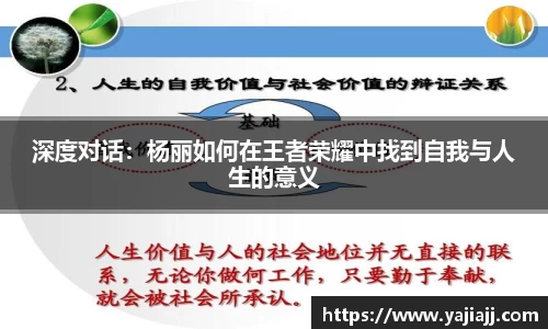 深度对话：杨丽如何在王者荣耀中找到自我与人生的意义