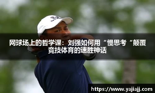 网球场上的哲学课：刘强如何用“慢思考“颠覆竞技体育的速胜神话