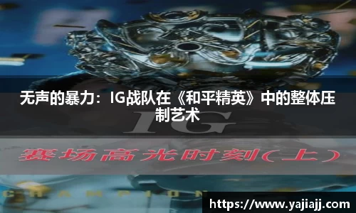 无声的暴力：IG战队在《和平精英》中的整体压制艺术
