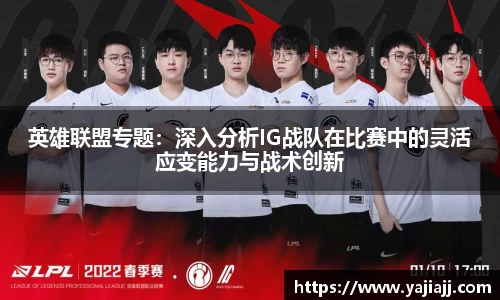 英雄联盟专题：深入分析IG战队在比赛中的灵活应变能力与战术创新