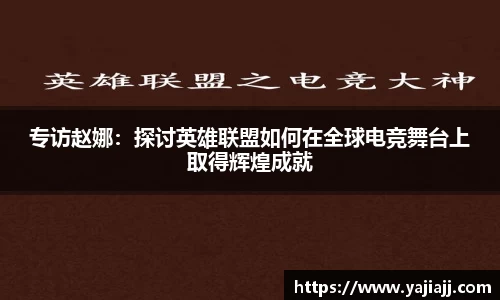 专访赵娜：探讨英雄联盟如何在全球电竞舞台上取得辉煌成就