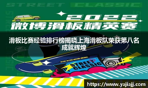 滑板比赛经验排行榜揭晓上海滑板队荣获第八名成就辉煌