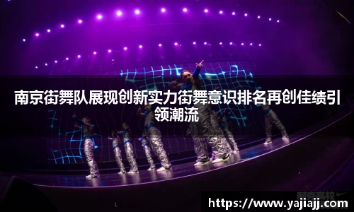 南京街舞队展现创新实力街舞意识排名再创佳绩引领潮流