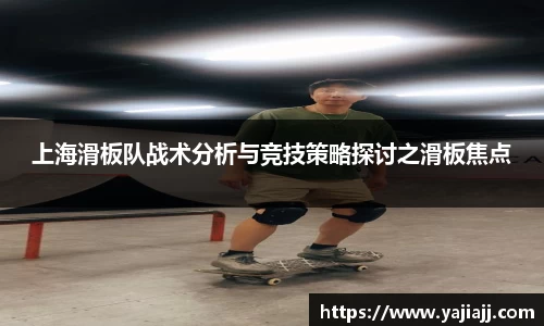 上海滑板队战术分析与竞技策略探讨之滑板焦点