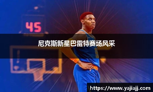 尼克斯新星巴雷特赛场风采