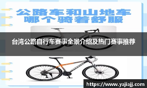 台湾公路自行车赛事全景介绍及热门赛事推荐