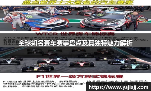 全球知名赛车赛事盘点及其独特魅力解析