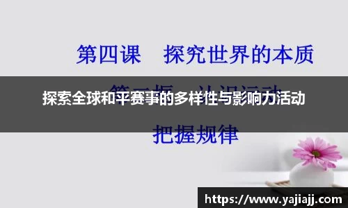 探索全球和平赛事的多样性与影响力活动