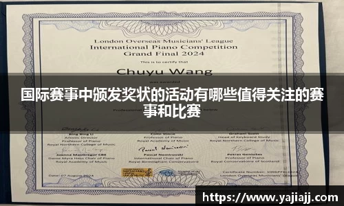 国际赛事中颁发奖状的活动有哪些值得关注的赛事和比赛