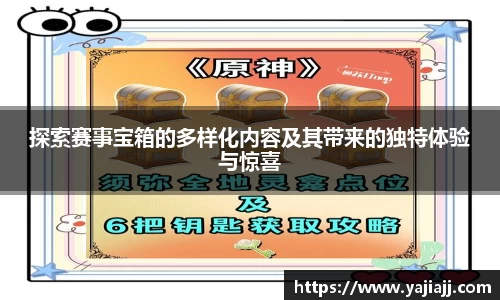探索赛事宝箱的多样化内容及其带来的独特体验与惊喜