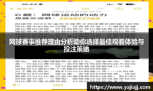 网球赛事推荐理由分析助你选择最佳观看体验与投注策略