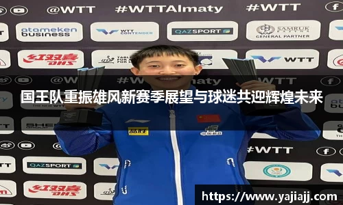 国王队重振雄风新赛季展望与球迷共迎辉煌未来