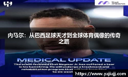 内马尔：从巴西足球天才到全球体育偶像的传奇之路