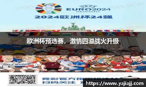 欧洲杯预选赛，激情四溢战火升级