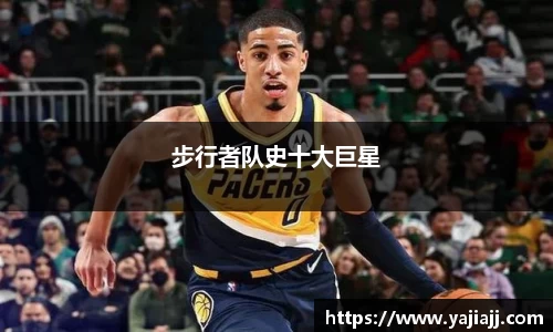步行者队史十大巨星