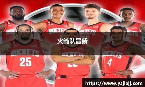 火箭队最新