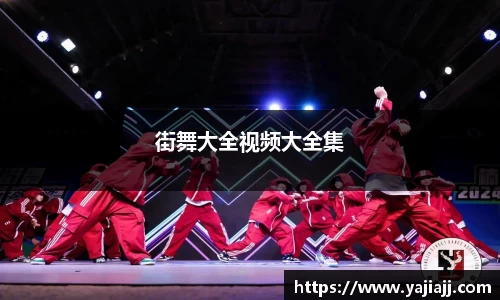 街舞大全视频大全集