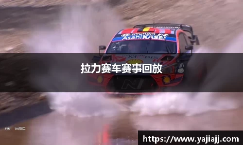 拉力赛车赛事回放