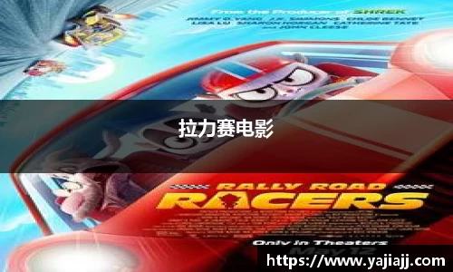 拉力赛电影