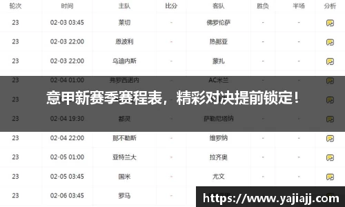 意甲新赛季赛程表，精彩对决提前锁定！