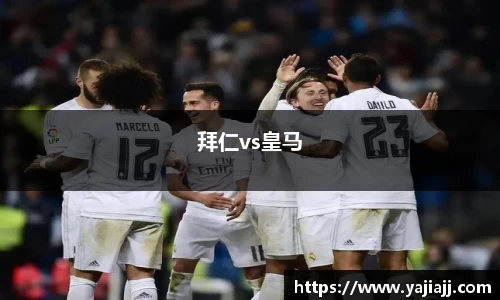 拜仁vs皇马