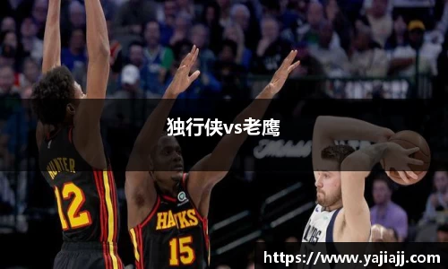 独行侠vs老鹰
