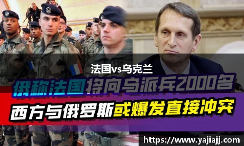 法国vs乌克兰