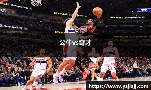 公牛vs奇才