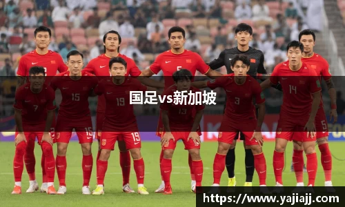 国足vs新加坡
