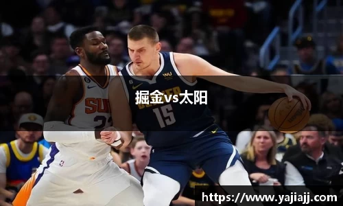 掘金vs太阳