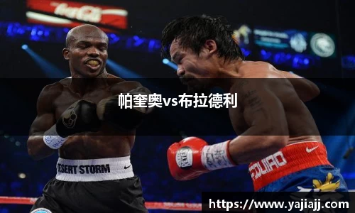 帕奎奥vs布拉德利