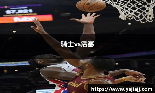 骑士vs活塞