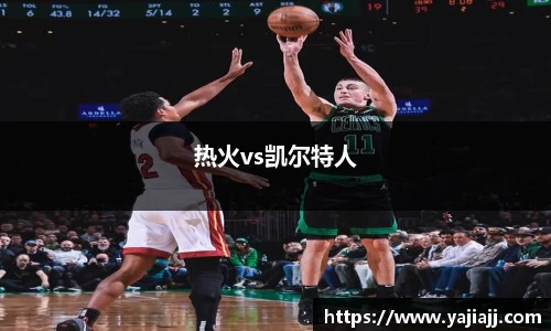 热火vs凯尔特人