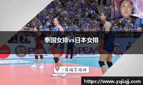 泰国女排vs日本女排