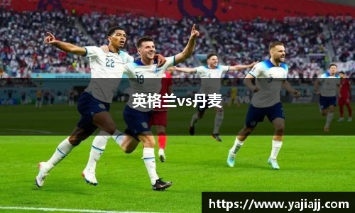 英格兰vs丹麦