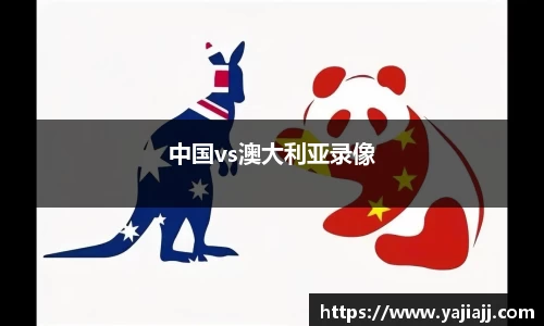 中国vs澳大利亚录像
