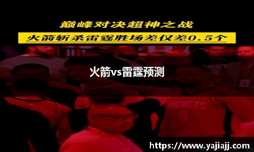 火箭vs雷霆预测