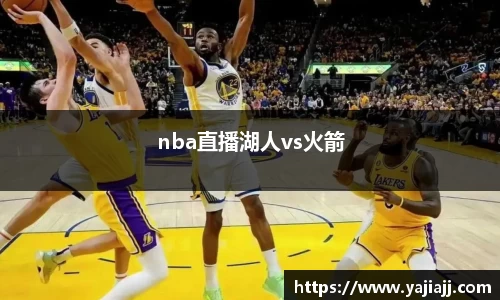 nba直播湖人vs火箭