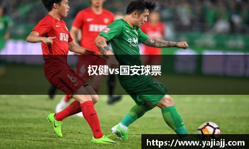 权健vs国安球票