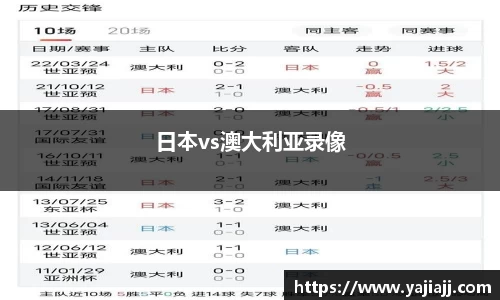 日本vs澳大利亚录像