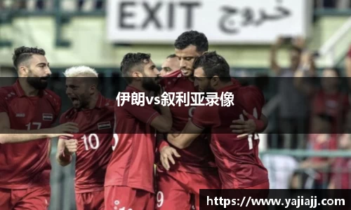 伊朗vs叙利亚录像