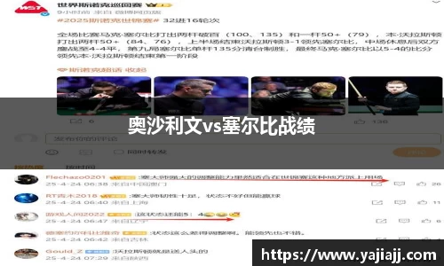 奥沙利文vs塞尔比战绩
