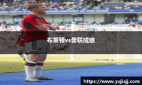 布莱顿vs曼联成绩