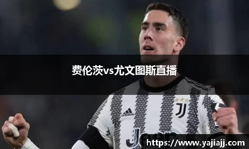 费伦茨vs尤文图斯直播